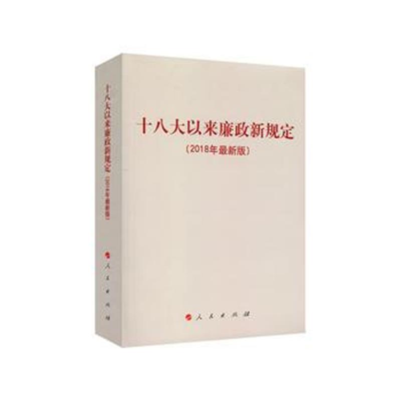 全新正版 以来廉政新规定(2018年版)