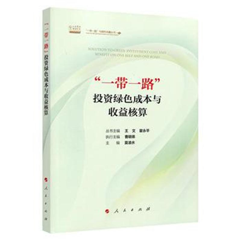 全新正版 “一带一路”投资绿色成本与收益核算(“一带一路”与绿色金融丛书