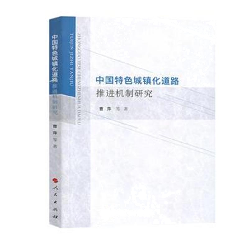 全新正版 中国特色城镇化道路推进机制研究
