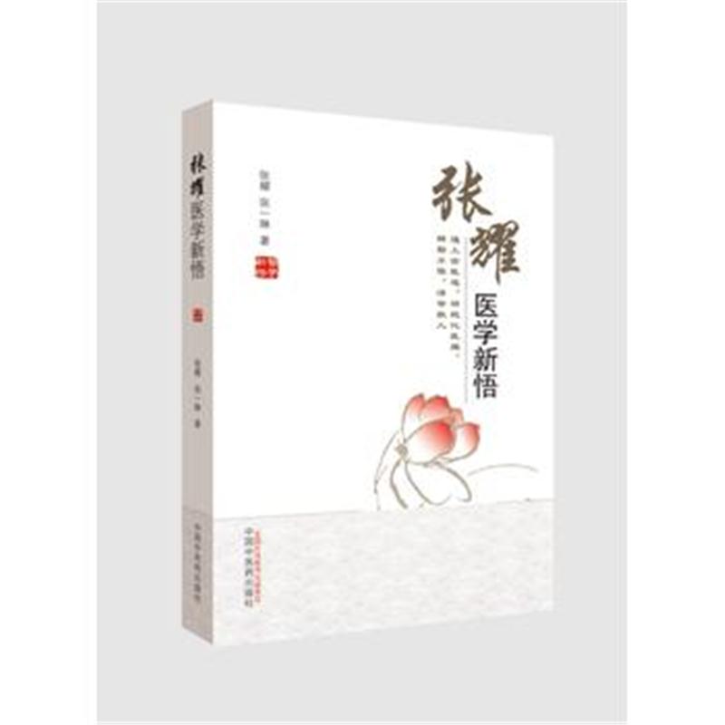 全新正版 张耀医学新悟