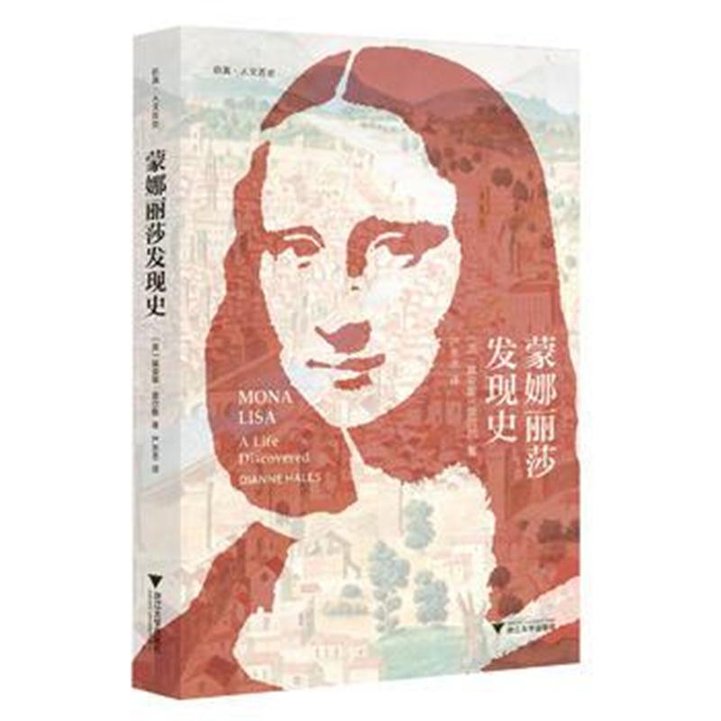 全新正版 蒙娜丽莎发现史 启真 人文历史