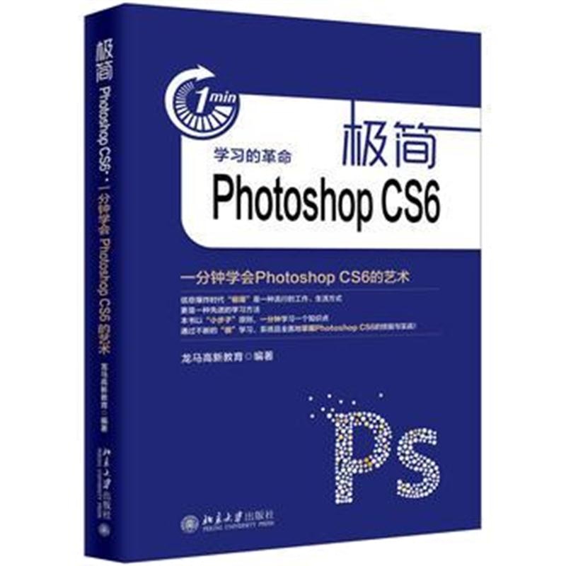 全新正版 极简Photoshop CS6：一分钟学会Photoshop CS6的艺术