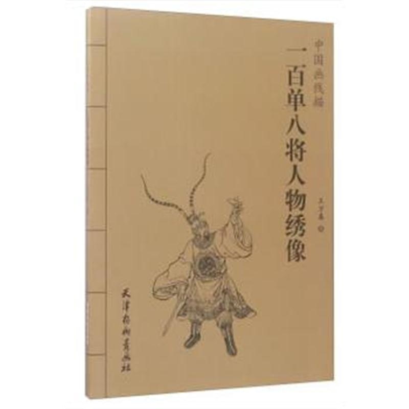 全新正版 中国画线描-一百单八将人物绣像(16K)