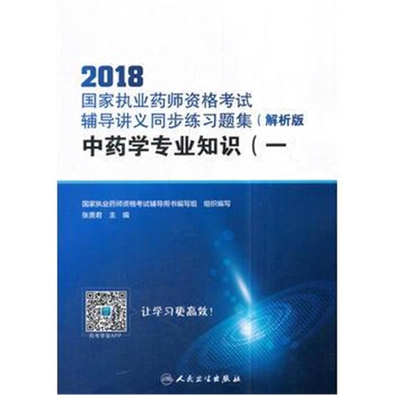 全新正版 2018国家执业药师资格考试辅导讲义同步练习题集(解析版) 中药学专