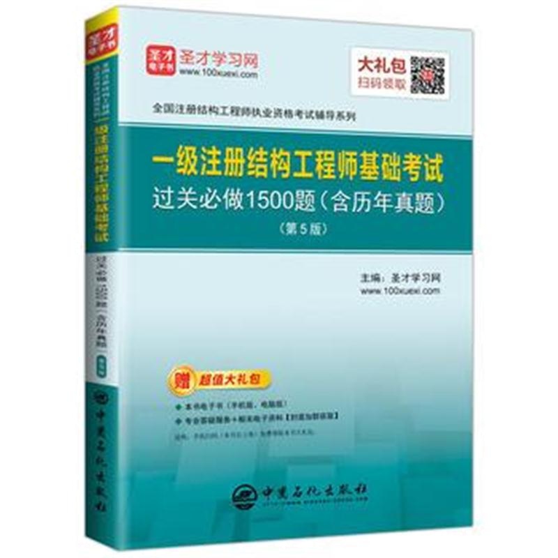 全新正版 圣才教育：一级注册结构工程师 基础考试过关必做1500题(含历年真