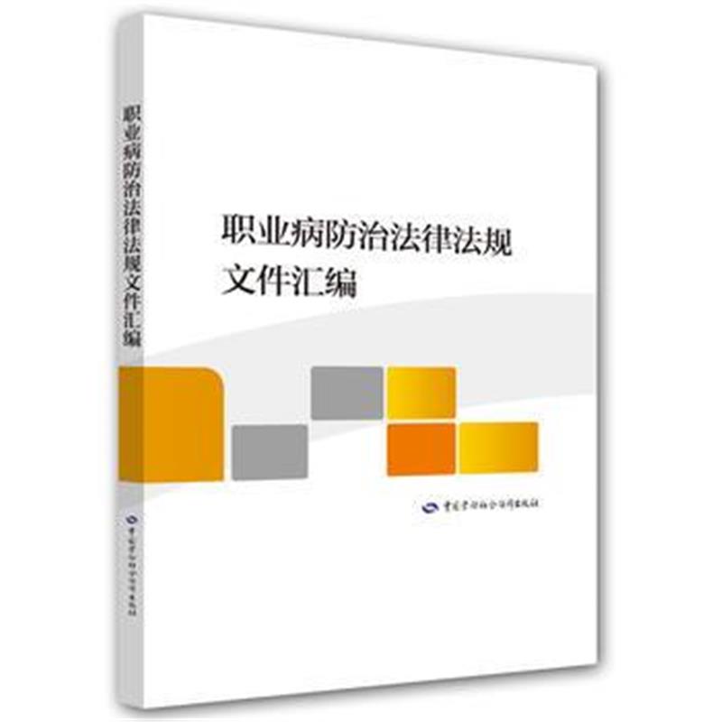 全新正版 职业病防治法律法规文件汇编