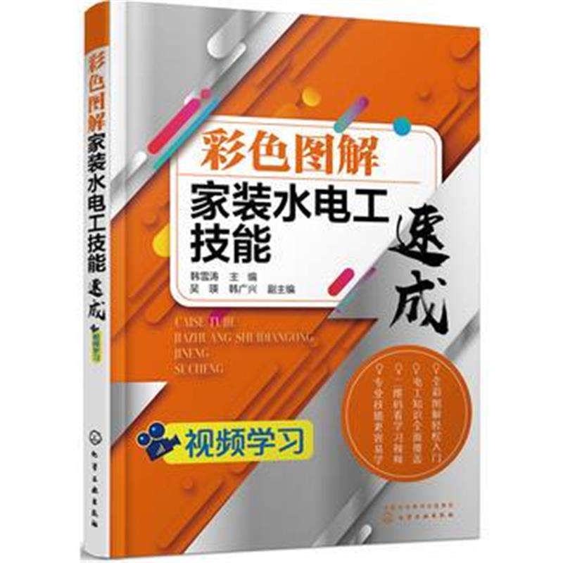 全新正版 彩色图解家装水电工技能速成