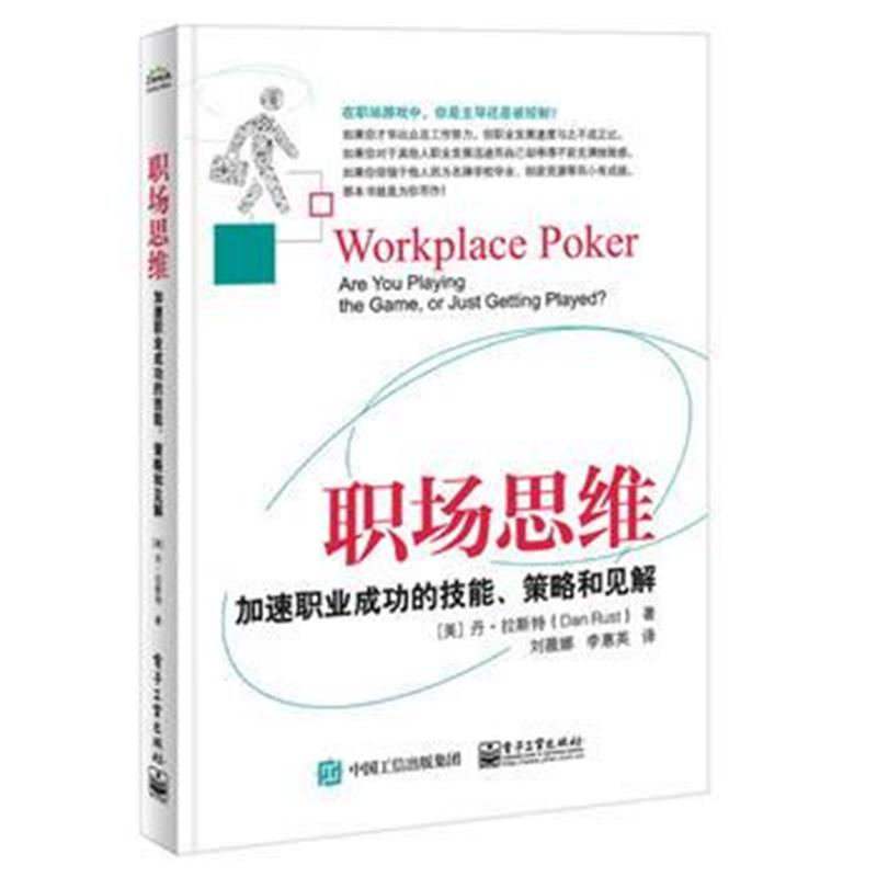 全新正版 职场思维：加速职业成功的技能、策略和见解