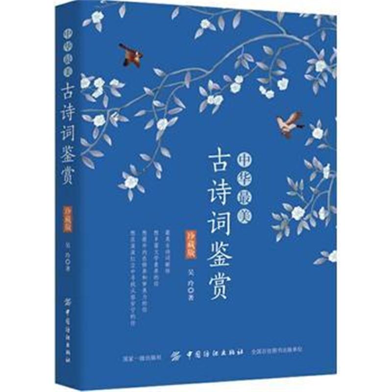 全新正版 中华美古诗词鉴赏(珍藏版)
