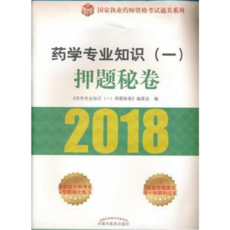 全新正版 2018国家执业药师资格考试通关系列 药学专业知识(一)押题秘卷