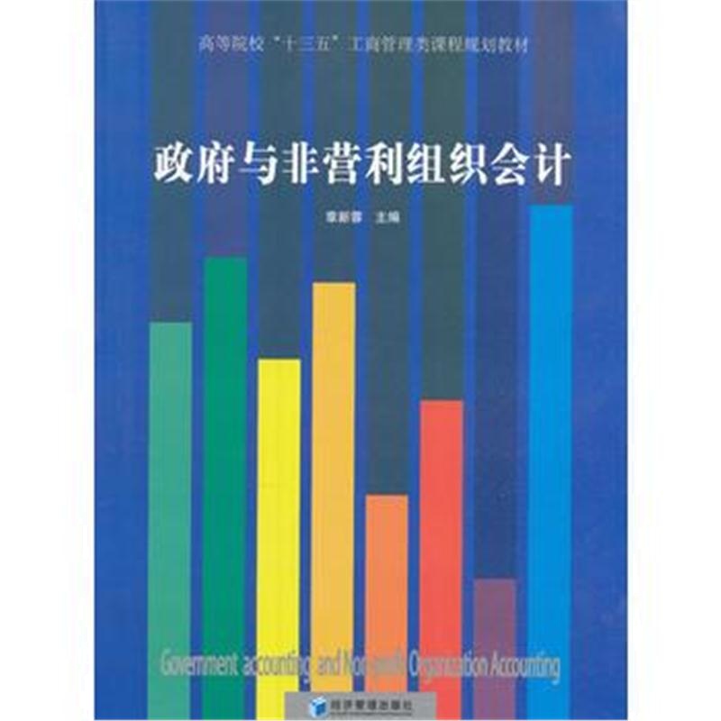 与非营利组织会计 章新蓉