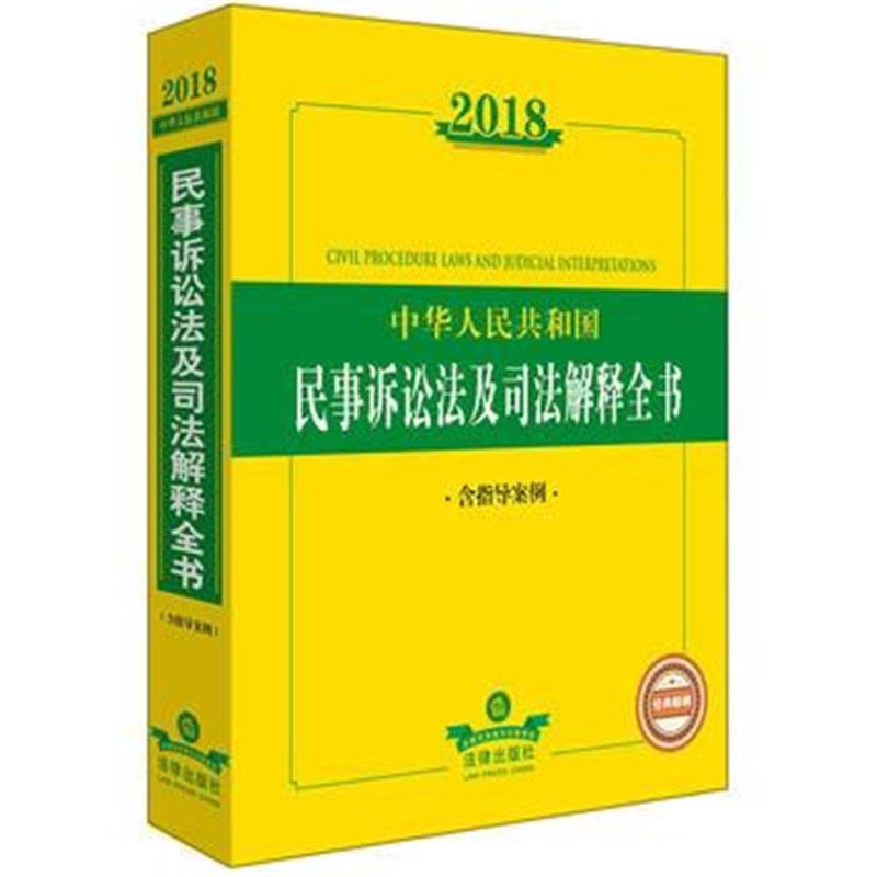 全新正版 2018民事诉讼法及司法解释全书(含指导案例)