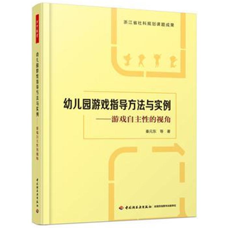 全新正版 万千教育 幼儿园游戏指导方法与实例：游戏自主性的视角