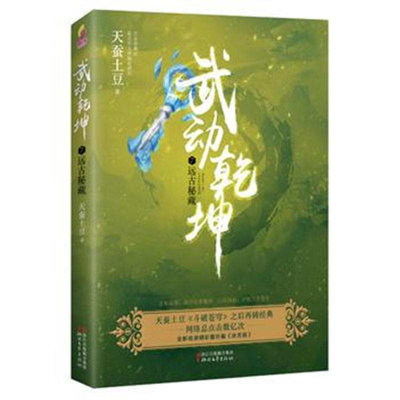 全新正版 武动乾坤7：远古秘藏