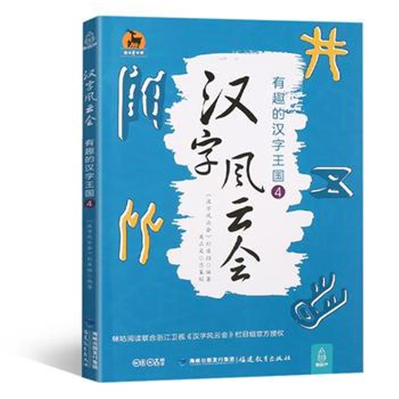 全新正版 汉字风云会：有趣的汉字王国4