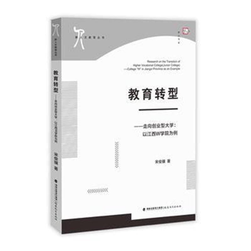 全新正版 教育转型—走向创业型大学：以江西W学院为例(新人文教育丛书)