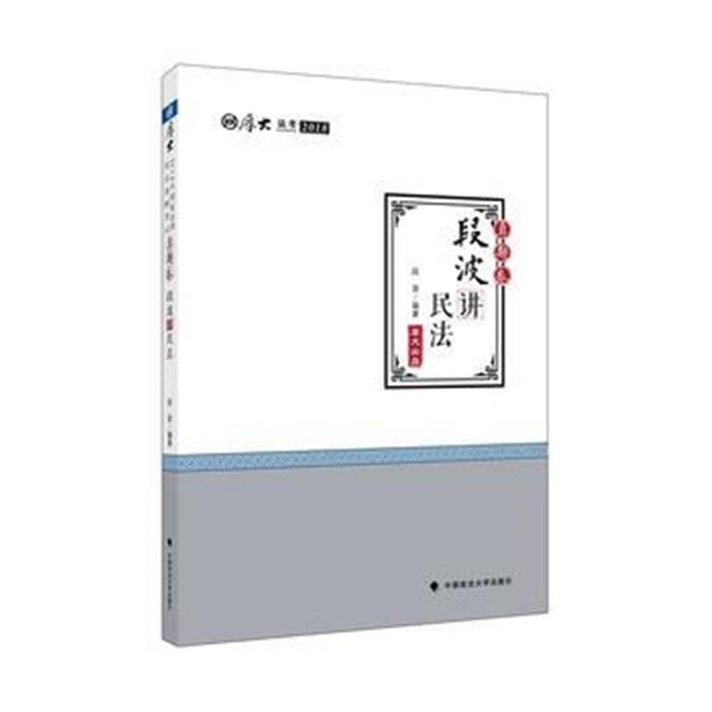 全新正版 2018司法考试国家法律职业资格考试厚大讲义真题卷段波讲民法