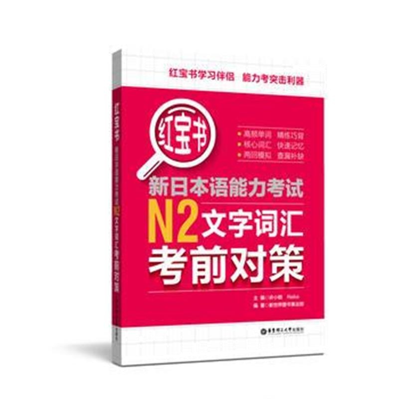 全新正版 新日本语能力考试N2文字词汇考前对策