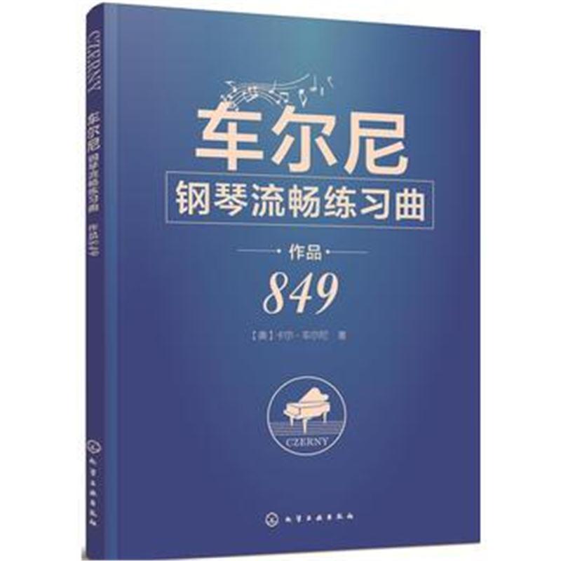 全新正版 车尔尼钢琴流畅练习曲 作品849