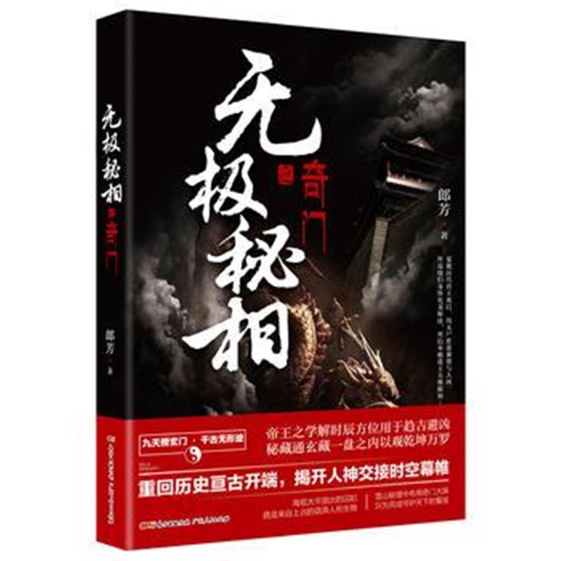 全新正版 无极秘相之奇门