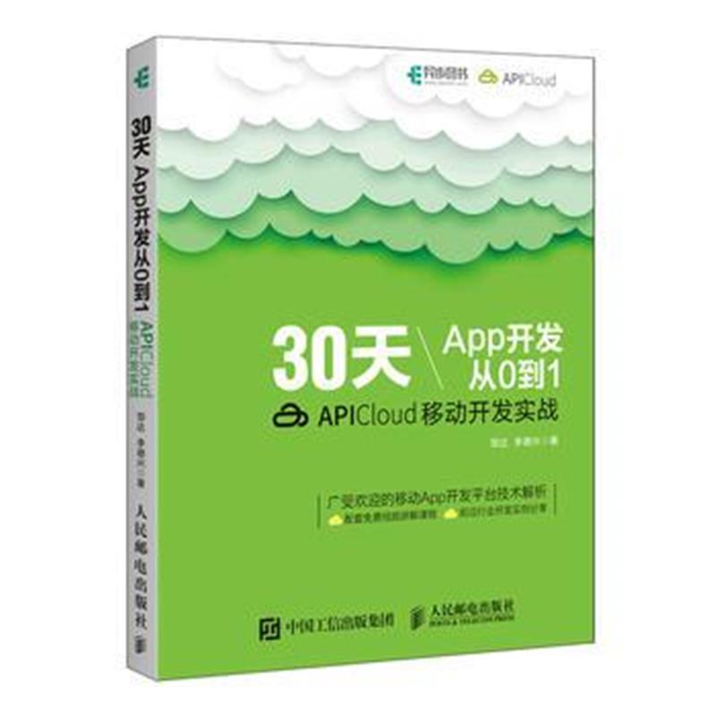 全新正版 30天App开发从0到1 APICloud移动开发实战