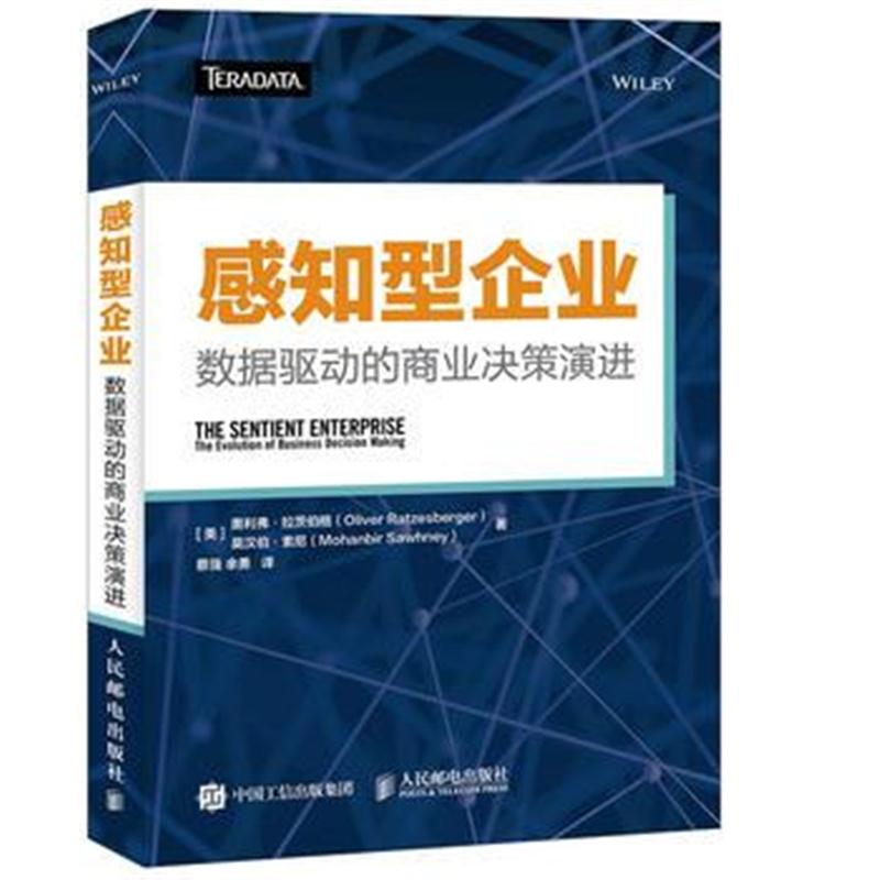 全新正版 感知型企业 数据驱动的商业决策演进