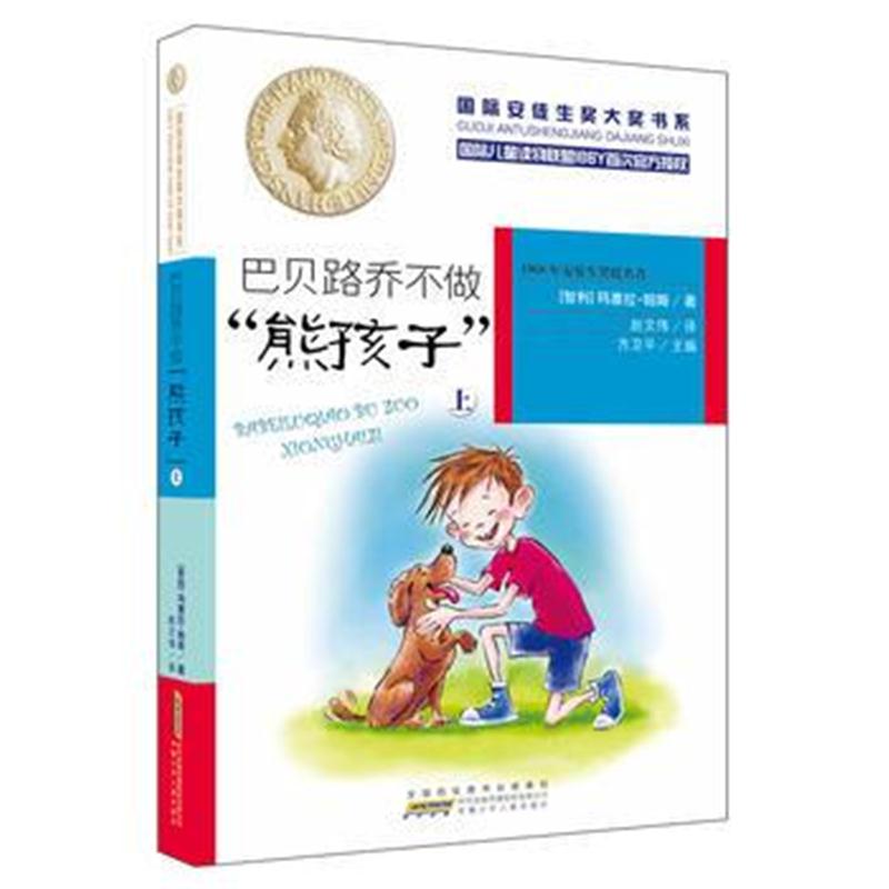 全新正版 安徒生奖大奖书系：巴贝路乔不做“熊孩子”(上)