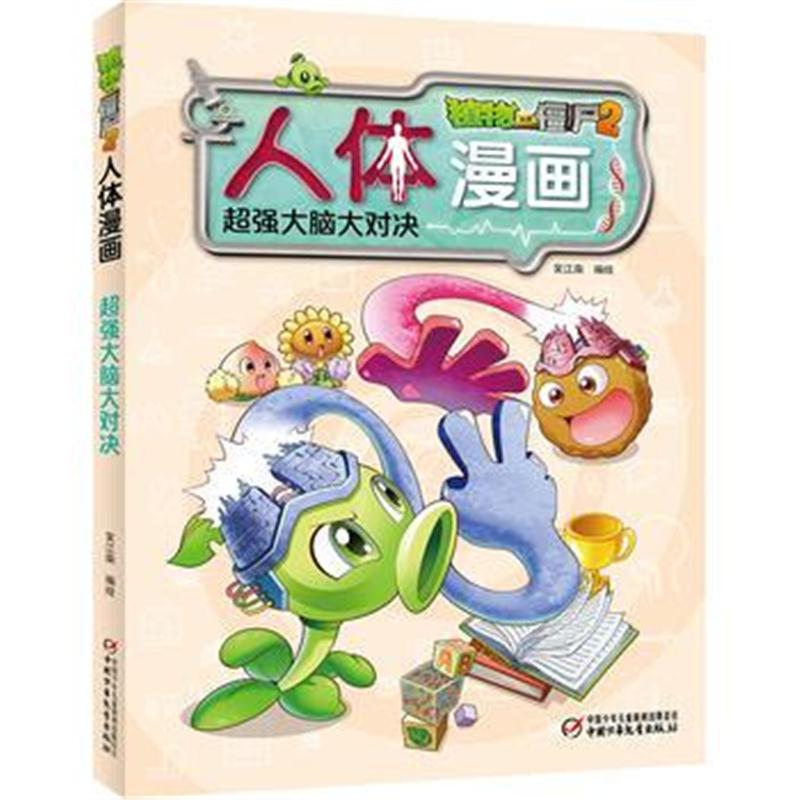 全新正版 植物大战僵尸2人体漫画 大脑大对决