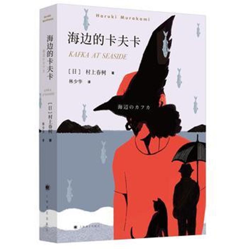 全新正版 海边的卡夫卡(2018年新版,村上春树畅销名作)