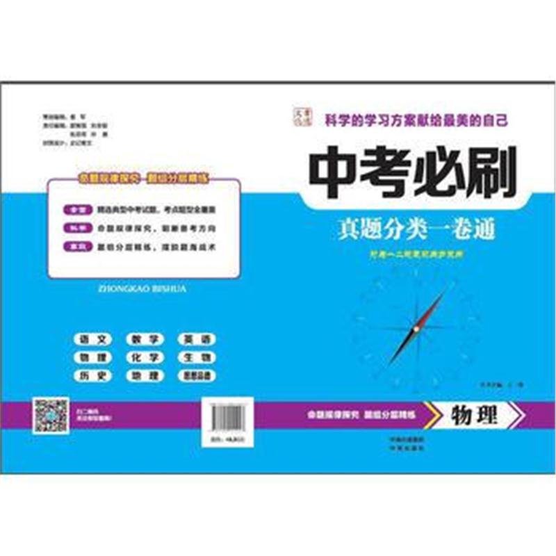 全新正版 中考必刷 物理