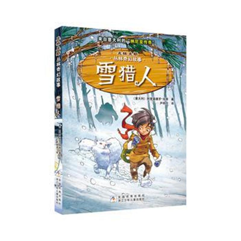 全新正版 克林克斯丛林奇幻故事:雪猎人