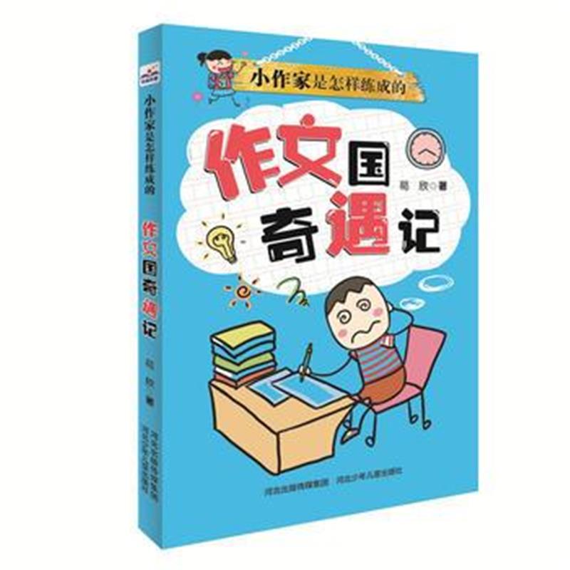 全新正版 小作家是怎样练成的：作文国奇遇记