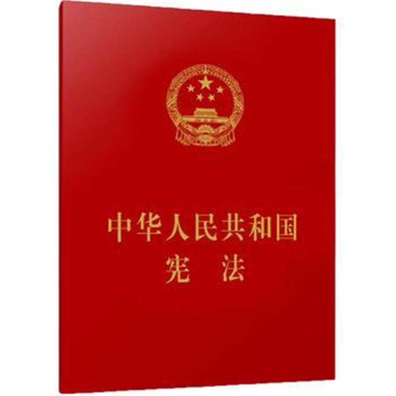 全新正版 宪法 (64开)