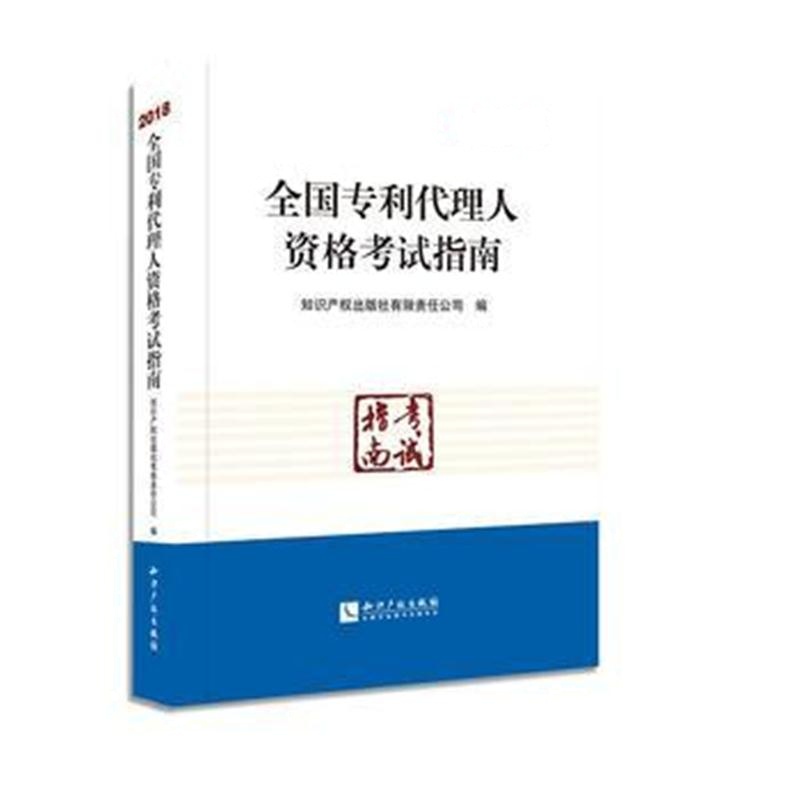 全新正版 全国代理人资格考试指南(2018)