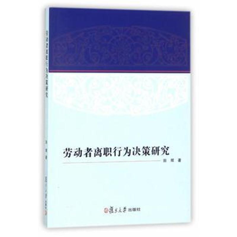 全新正版 劳动者离职行为决策研究