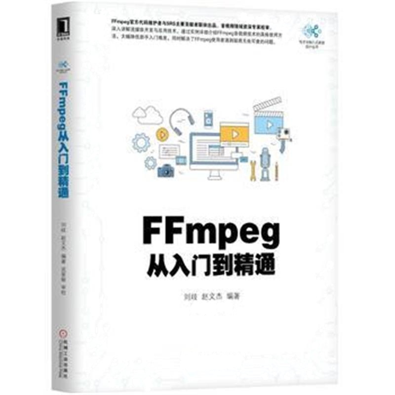 全新正版 FFmpeg从入门到精通