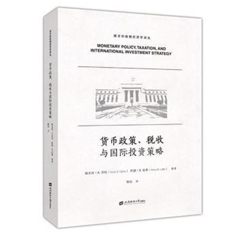 全新正版 货币政策、税收与投资策略(引进版)