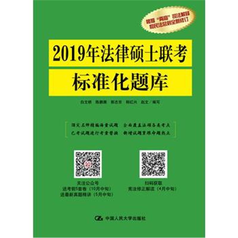 全新正版 2019年法律硕士联考标准化题库