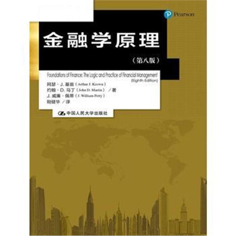 全新正版 金融学原理(第八版)(金融学译丛)