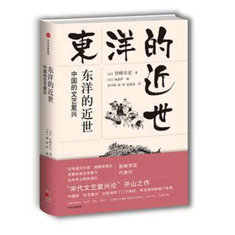 全新正版 东洋的近世:中国的文艺复兴(观潮丛书)