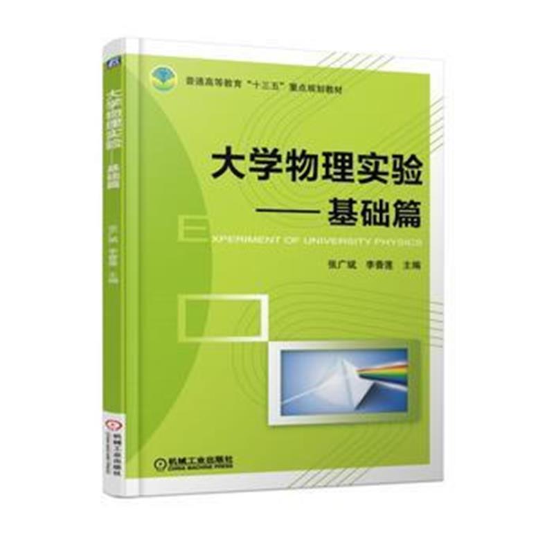 全新正版 大学物理实验 基础篇