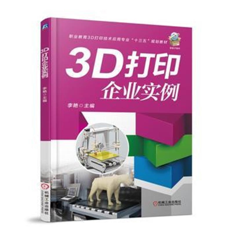 全新正版 3D打印企业实例