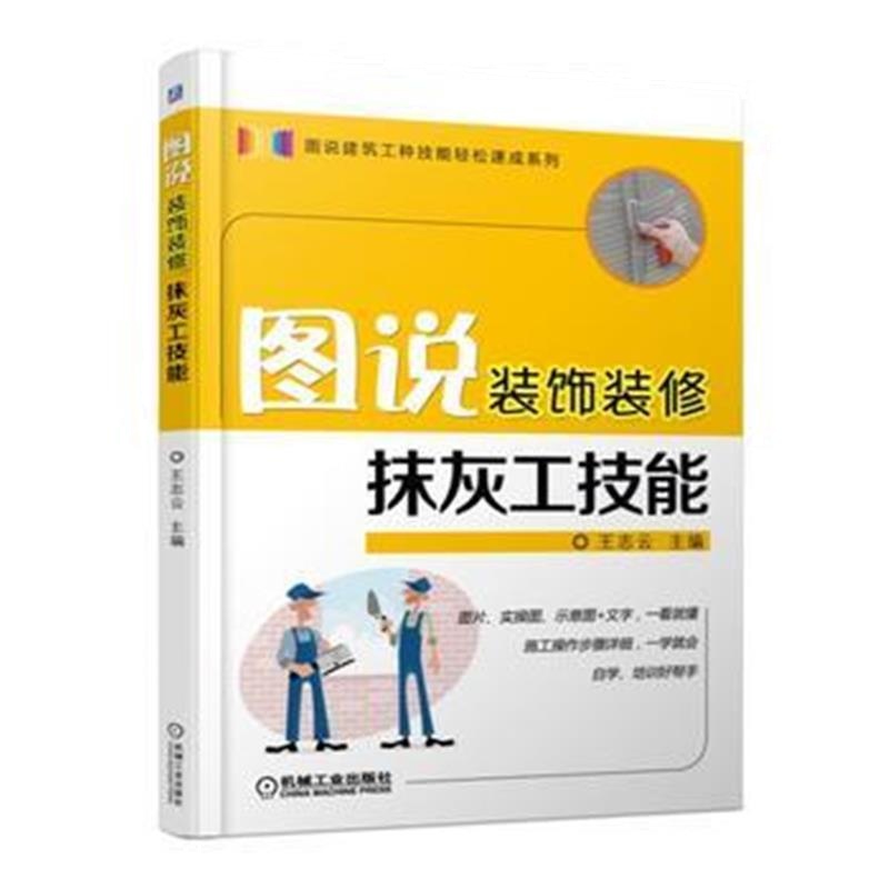 全新正版 图说装饰装修抹灰工技能