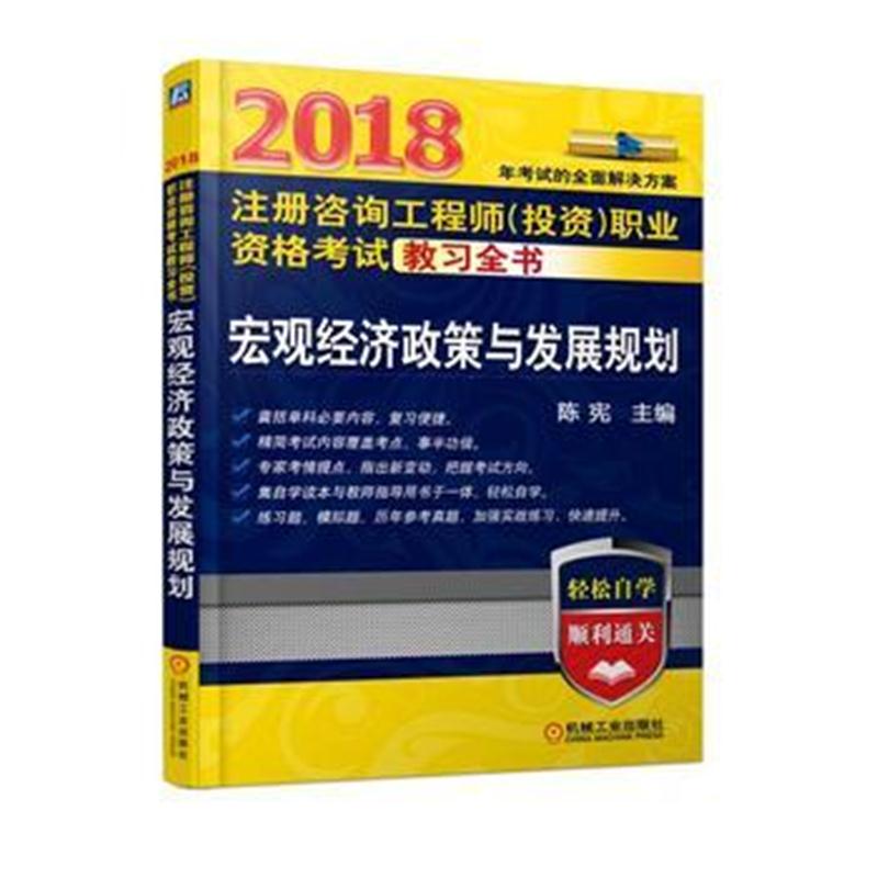 全新正版 2018注册咨询工程师(投资)职业资格考试教习全书 宏观经济政策与发