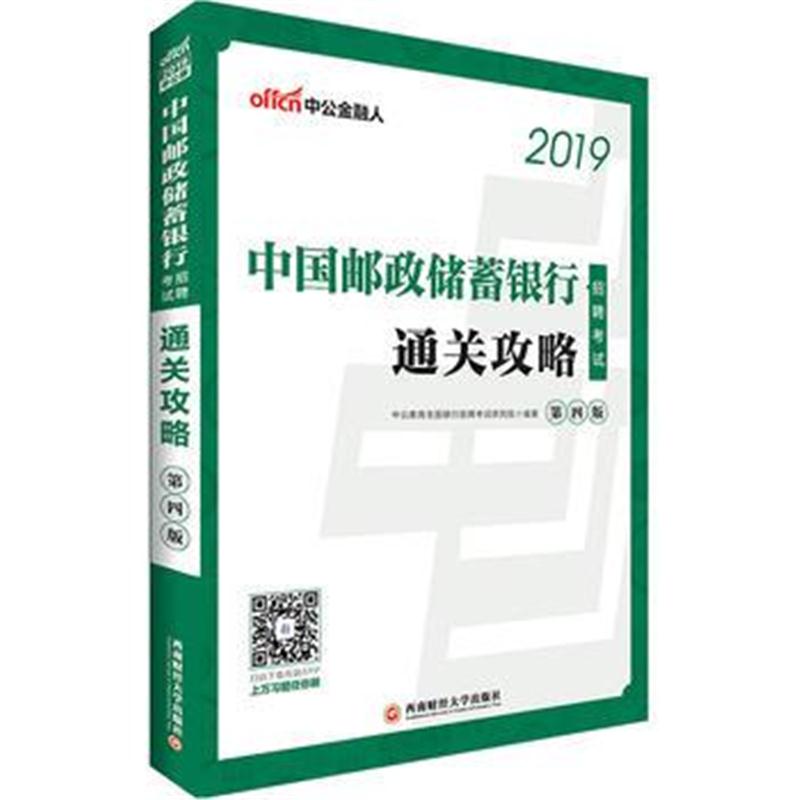 全新正版 中公2019中国邮政储蓄银行招聘考试通关攻略