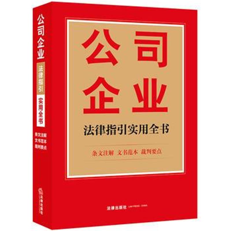 全新正版 公司企业法律指引实用全书