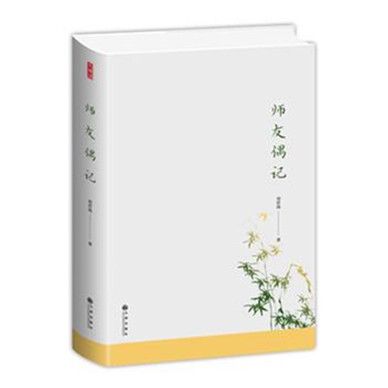 全新正版 师友偶记