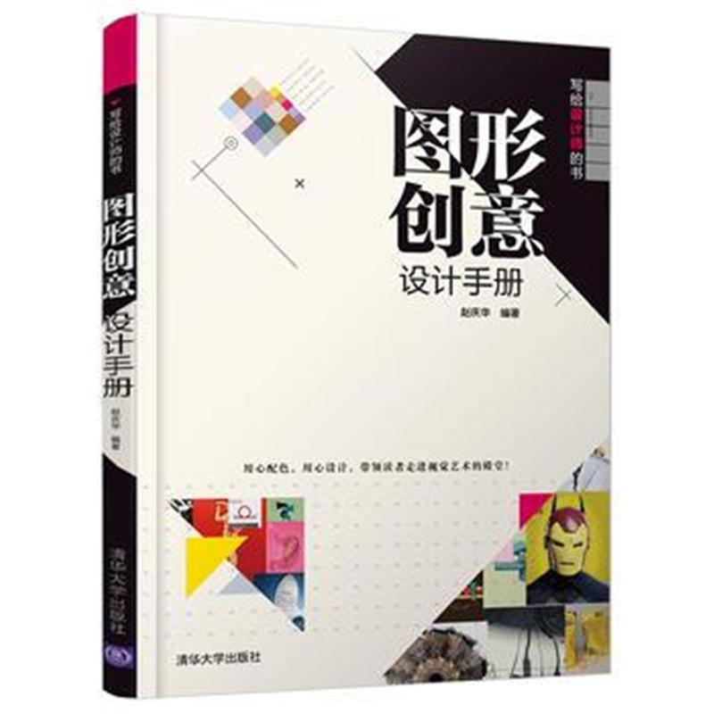 全新正版 图形创意设计手册