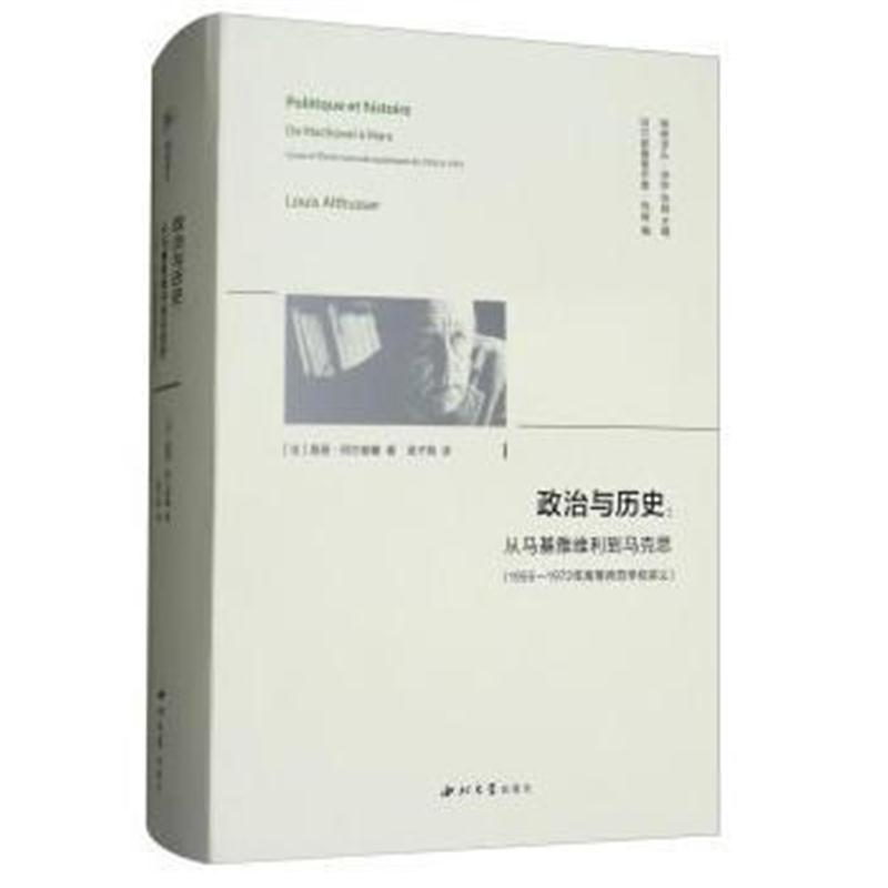 全新正版 政治与历史:从马基雅维利到马克思(1955—1972年高等师范学校讲义)