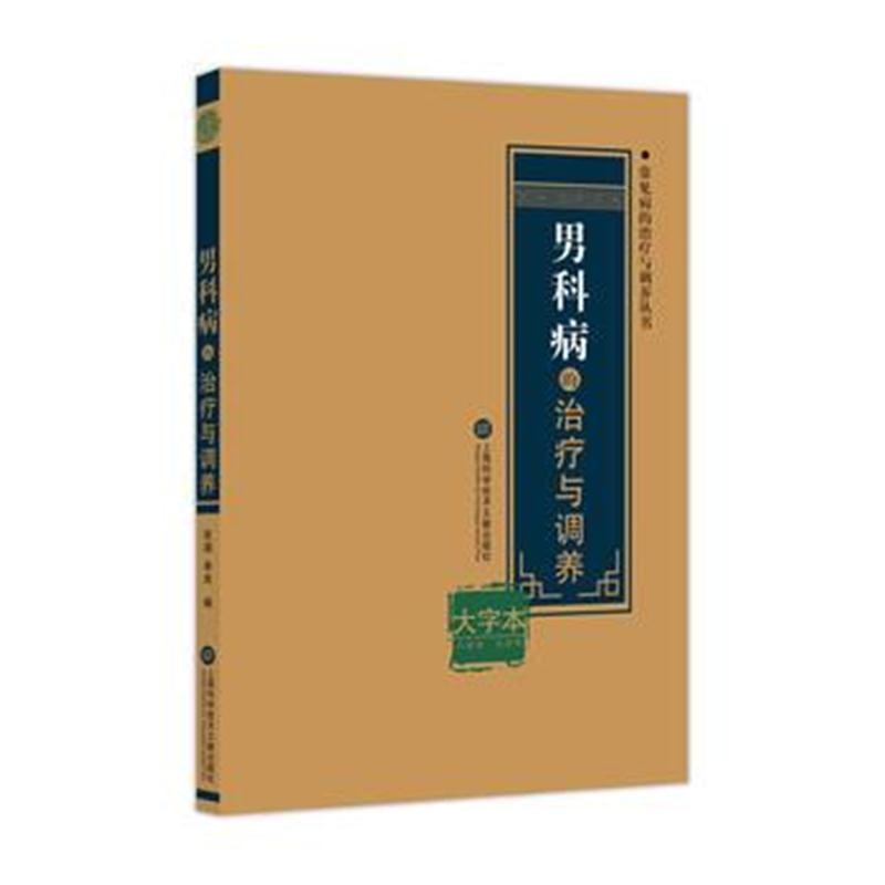 全新正版 男科病的治疗与调养